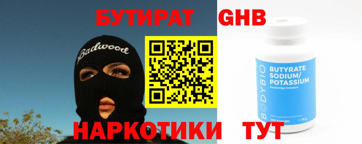Красногорск  БУТИРАТ GHB  Вход с VPN 